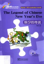 “彩虹桥”汉语分级读物  除夕的传说  入门级  150词 封面