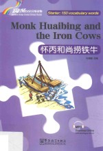“彩虹桥”汉语分级读物  怀丙和尚捞铁牛  入门级  150词 封面