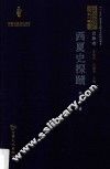 西夏学文库  论集卷  西夏史探赜 封面