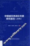 休闲研究专著系列  中国城市休闲化发展研究报告  2016版 封面