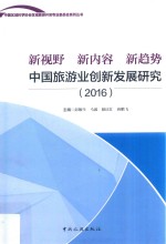 新视野  新内容  新趋势  中国旅游业创新发展研究  2016 封面