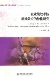 企业绩效考核激励效应的异化研究 封面