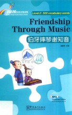 “彩虹桥”汉语分级读物  伯牙摔琴谢知音  第二级  500词 封面