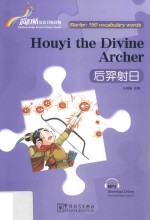 “彩虹桥”汉语分级读物  后羿射日  入门级  150词 封面