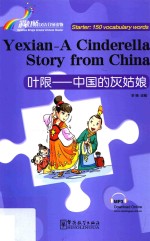 叶限  中国的灰姑娘  汉英 封面