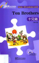 “彩虹桥”汉语分级读物  十兄弟  汉英 封面