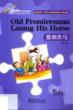 “彩虹桥”汉语分级读物  塞翁失马  汉英 封面