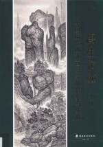 中国历代山水画名家的借鉴与实践  禺生仿翰 封面