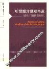 听觉媒介景观再造  城市广播转型研究 封面