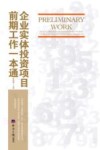 企业实体投资项目前期工作一本通 封面