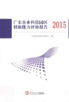 广东农业科技园区创新能力评价报告  2015 封面