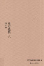 马可选集  6  文字著作  诗文卷 封面