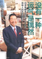 没有一种运气是偶然  日本零售连锁巨头NITORI创始人似鸟昭雄自传 封面