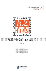 言之有范  互联时代的文化思考 封面