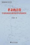 孝亲的音符  宁波民间丧仪歌哭音乐与风俗研究 封面