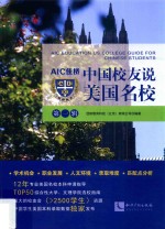 AIC佳桥中国校友说美国名校  第1辑 封面