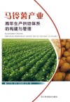 马铃薯产业周年生产供给体系的构建与管理 封面