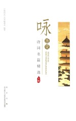 咏西安诗词名篇精选  上 封面