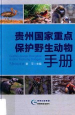贵州国家重点保护野生动物手册 封面