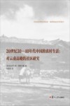 20世纪30-40年代中国的农村生活  对云南高峣的社区研究 封面