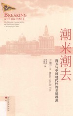 潮来潮去  海关与中国现代性的全球起源 封面