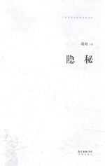 广东中青年优秀作家文丛  隐秘 封面