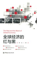 全球经济的红与黑 封面