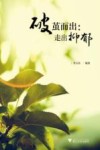破茧而出  走出抑郁 封面
