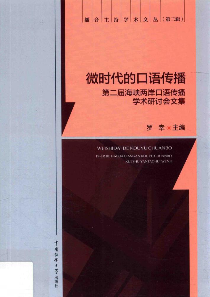 微时代的口语传播  第2届海峡两岸口语传播学术研讨会文集
