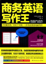 商务英语写作王 封面