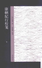 康輶纪行校笺  下 封面