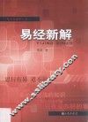 易经新解 封面