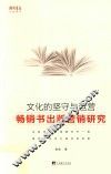 文化的坚守与运营  畅销书出版营销研究 封面