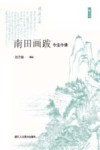 艺文志  南田画跋  今注今译 封面