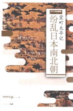 纷乱日本南北朝  室町太平记 封面