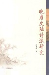 晚唐皮陆诗派研究 封面