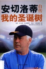 安切洛蒂自传  我的圣诞树 封面