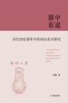 器中有道  历代诗法著作中的诗法名目研究 封面