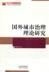 国外城市治理理论研究 封面
