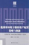 低利率环境下保险资产配置策略与创新  “太平资产杯·IAMAC2016年度征文”论文集