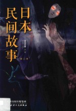 日本民间故事  第2季 封面