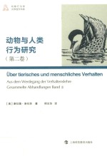 动物与人类行为研究  第2卷 封面