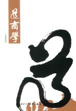 道商学  黄老道学视野下的全球商业寂静治理新主张  新一代商界领袖与管理学者必修课 封面