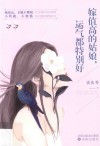 嫁值高的姑娘,运气都特别好 封面