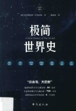 极简世界史 封面