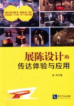 展陈设计的传达体验与应用 封面