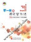 不一样的英文学习法  36天英文自学入门成功指南 封面