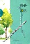 成长的印记 封面