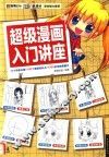 超级漫画入门讲座 封面