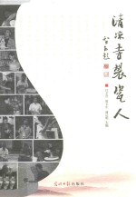 清凉寺制瓷人 封面
